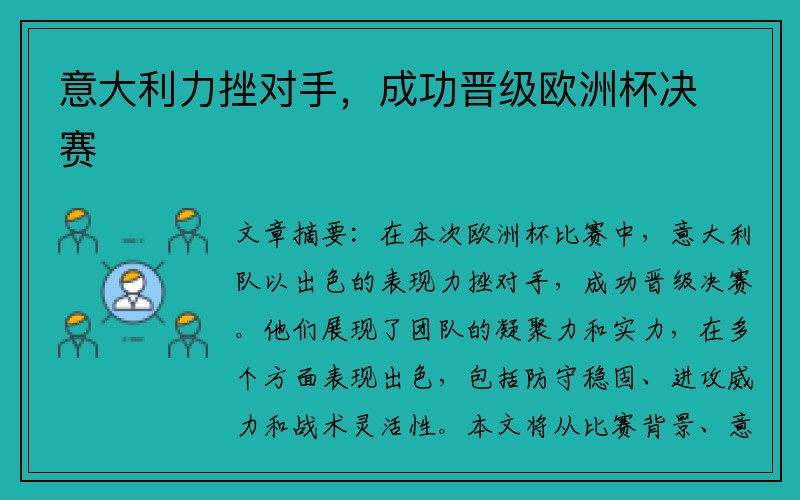 意大利力挫对手，成功晋级欧洲杯决赛