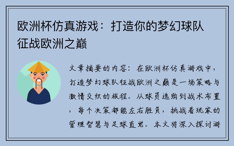 欧洲杯仿真游戏：打造你的梦幻球队征战欧洲之巅