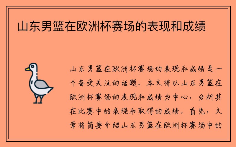 山东男篮在欧洲杯赛场的表现和成绩