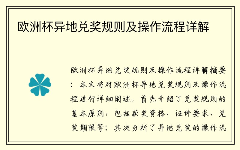 欧洲杯异地兑奖规则及操作流程详解