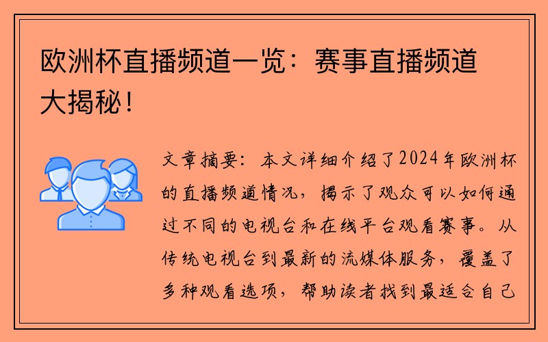 欧洲杯直播频道一览：赛事直播频道大揭秘！