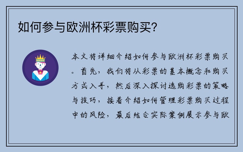 如何参与欧洲杯彩票购买？