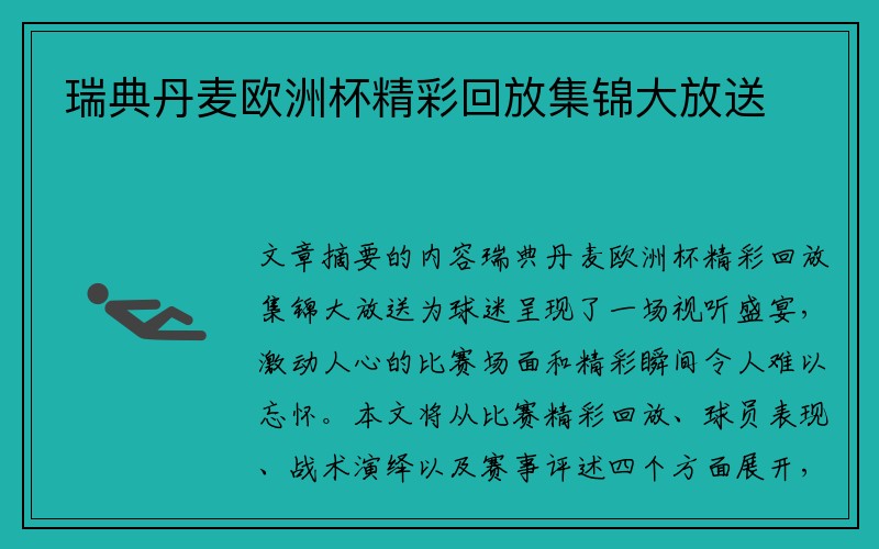 瑞典丹麦欧洲杯精彩回放集锦大放送