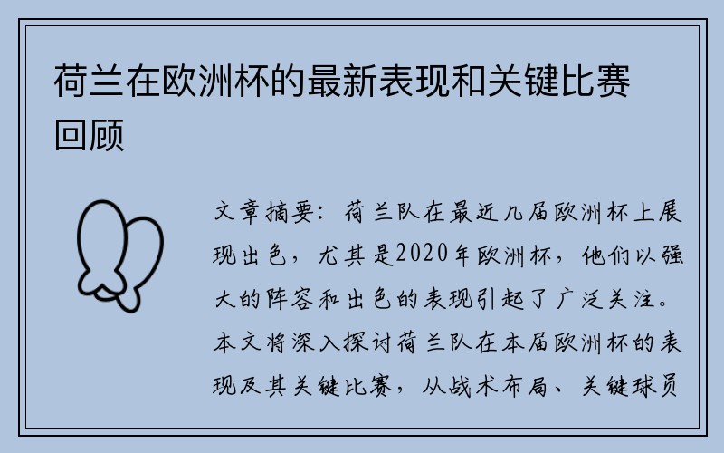 荷兰在欧洲杯的最新表现和关键比赛回顾