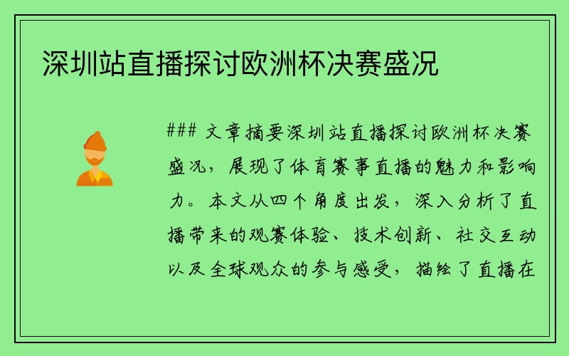 深圳站直播探讨欧洲杯决赛盛况