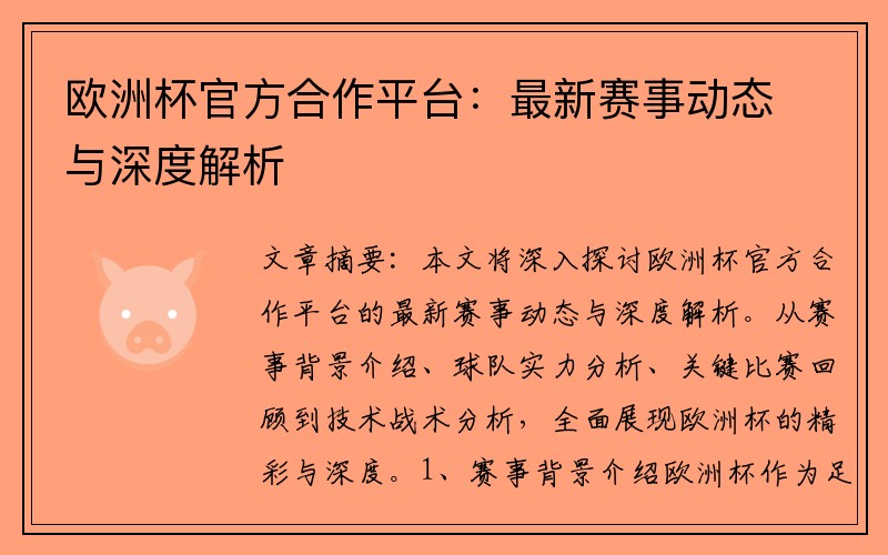 欧洲杯官方合作平台：最新赛事动态与深度解析