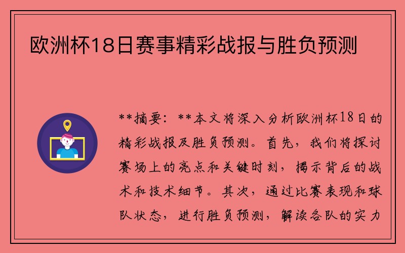 欧洲杯18日赛事精彩战报与胜负预测