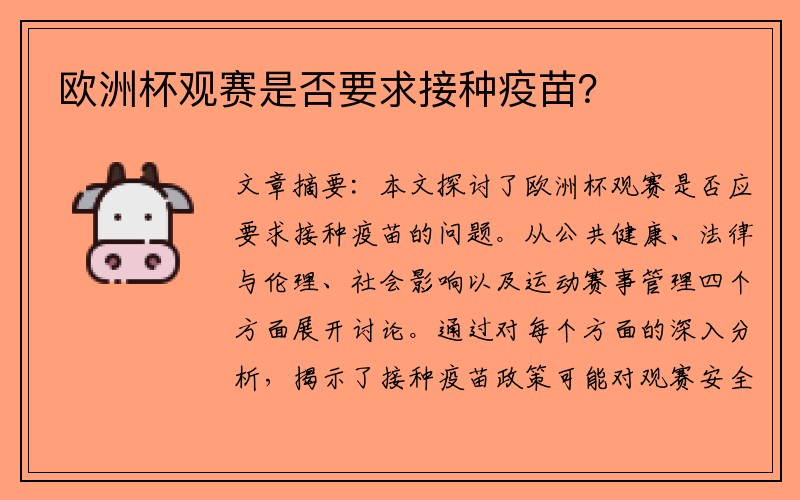 欧洲杯观赛是否要求接种疫苗？