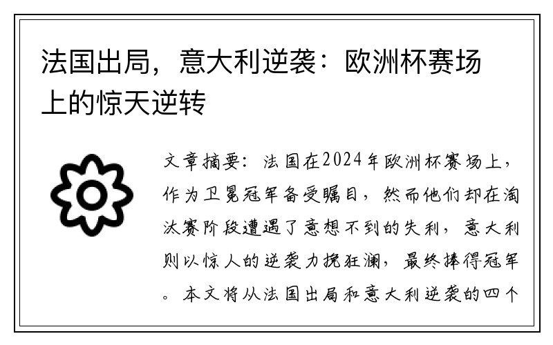 法国出局，意大利逆袭：欧洲杯赛场上的惊天逆转