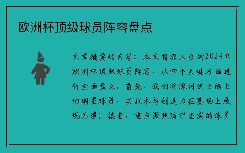 欧洲杯顶级球员阵容盘点