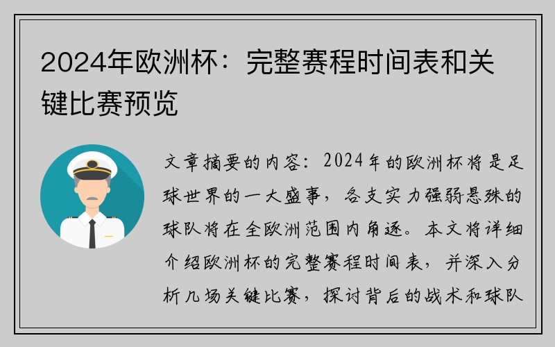 2024年欧洲杯：完整赛程时间表和关键比赛预览