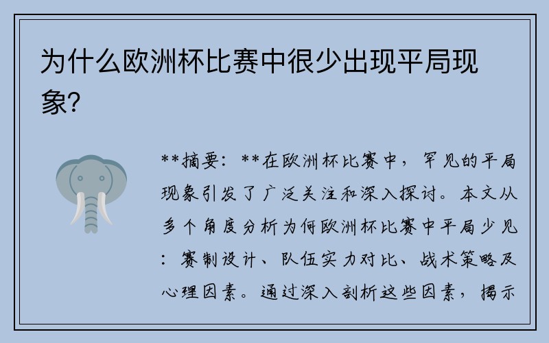 为什么欧洲杯比赛中很少出现平局现象？