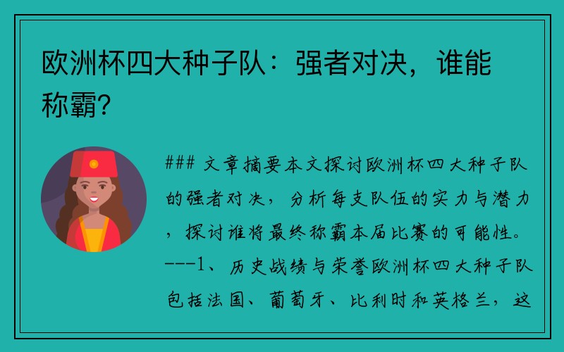 欧洲杯四大种子队：强者对决，谁能称霸？