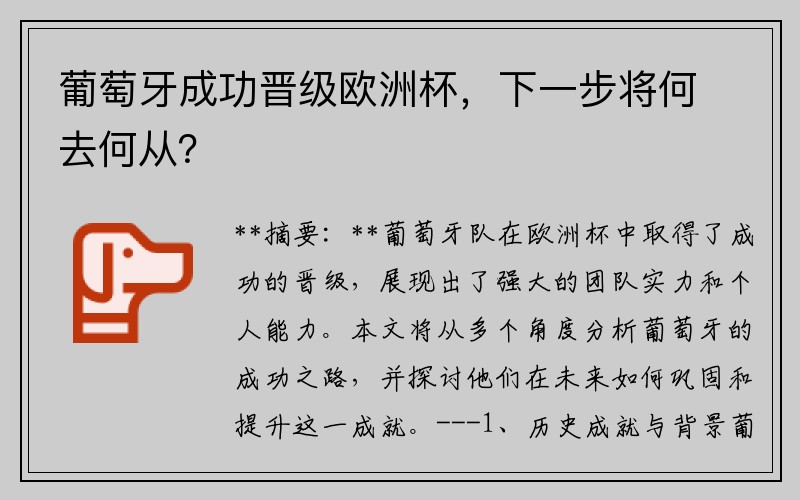 葡萄牙成功晋级欧洲杯，下一步将何去何从？