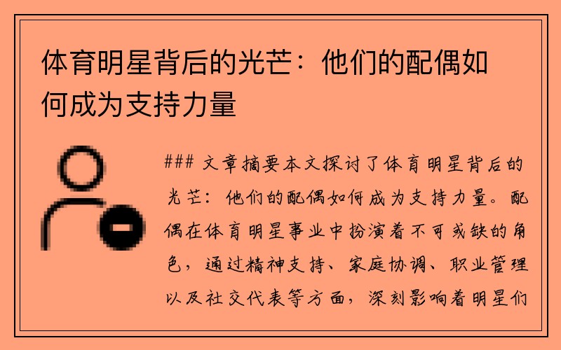 体育明星背后的光芒：他们的配偶如何成为支持力量